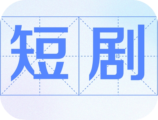 短剧